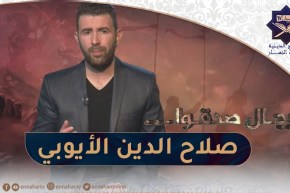 رجال صدقوا : قائد المسلمين وفاتح أولى القبلتين صلاح الدين الأيوبي