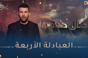 رجال صدقوا : العبادلة الأربعة