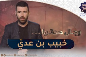 رجال صدقوا : الصحابي الوحيد الذي نزل من أجله جبريل
