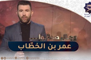 رجال صدقوا : الصحابي الجليل “الفاروق” عمر بن الخطّاب