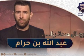 رجال صدقوا : الصحابي الذي كلمه الله بدون حجاب