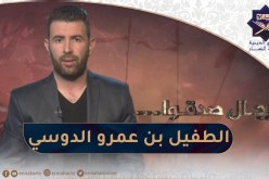 رجال صدقوا : الصحابي الجليل الطفيل بن عمرو الدوسي