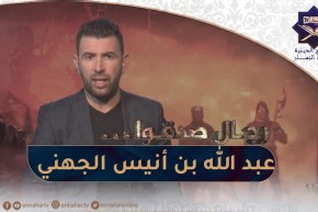 رجال صدقوا : الصحابي عبد الله بن أنيس الجهني