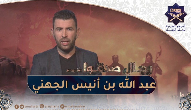 رجال صدقوا : الصحابي عبد الله بن أنيس الجهني
