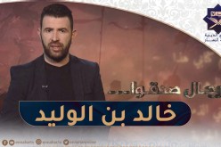 رجال صدقوا: سيف الله المسلول “خالد بن الوليد”