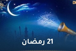 هذا ما حدث في اليوم الـ 21 من رمضان
