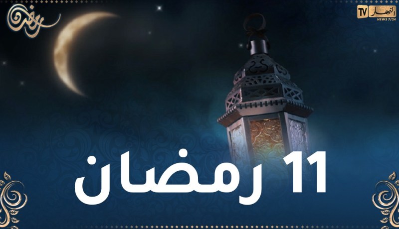 هذا ما حدث في 11 رمضان