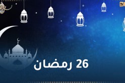 هذا ما حدث اليوم في 26 من رمضان