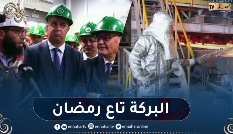 مركب بلارة للحديد يضاعف طاقته الإنتاجية خلال الشهر الفضيل