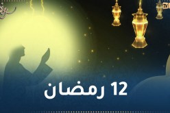 هذا ما حدث في 12 رمضان