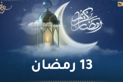 هذا ما حدث في 13 رمضان