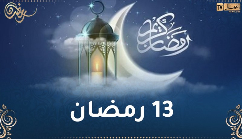 هذا ما حدث في 13 رمضان