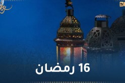 هذا ما حدث في 16 رمضان