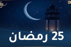 هذا ما حدث في اليوم 25 من رمضان