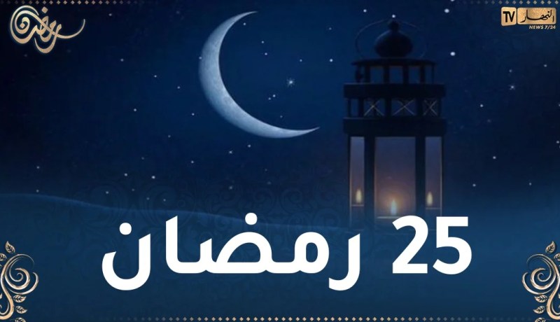هذا ما حدث في اليوم 25 من رمضان
