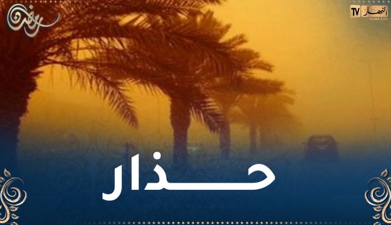 رياح قوية تتعدى 80 كلم بداية من منتصف النهار على هذه الولايات