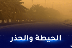 رياح قوية وزوابع رملية على 13 ولاية اليوم