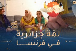 ريحة البلاد : فطورعند السيدة كريمة بزاف بنين طيابها ماعندنا مانقولو عليه..يعطيها الصّحة بنت بلادي