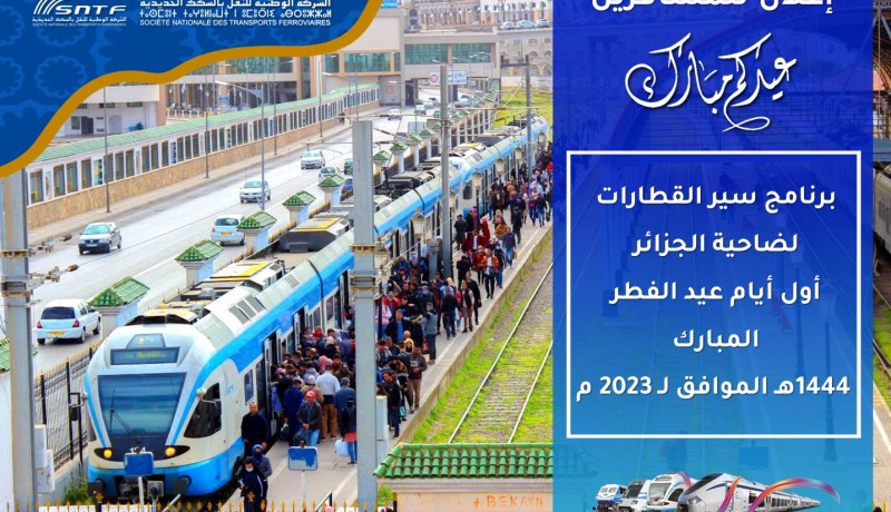 تحسبا لعيد الفطر المبارك.. برنامج خاص لحركة سير قطارات ضاحية الجزائر