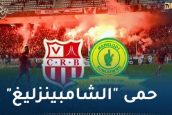 الكشف عن موعد بيع تذاكر لقاء بلوزداد وصان داونز