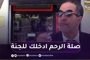 صريح جدا : صلة الرحم في العيد..ما بين الماضي و الحاضر