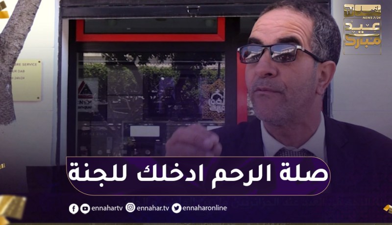 صريح جدا : صلة الرحم في العيد..ما بين الماضي و الحاضر