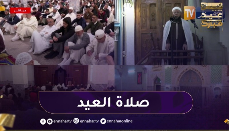 شاهد..نقل شعائر صلاة العيد من مختلف ولايات الوطن