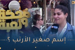 ضحكة ولعبة / ما إسم صغير الأرنب ؟ 🤔قليل لي يعرف الإجابة