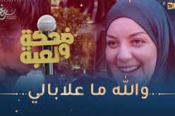 ضحكة ولعبة : ما إسم أنثى الدب ؟