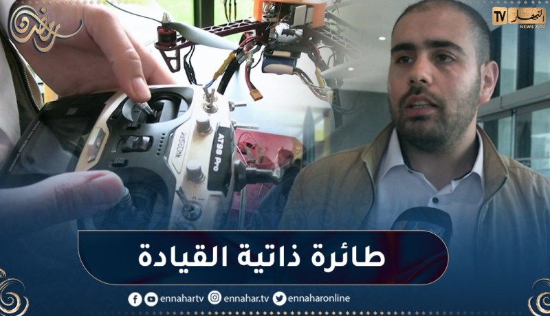 بدل جهاز التحكم عن بعد.. نسيم يشرف على تطوير “طائرة مسيرة” ذاتية القيادة