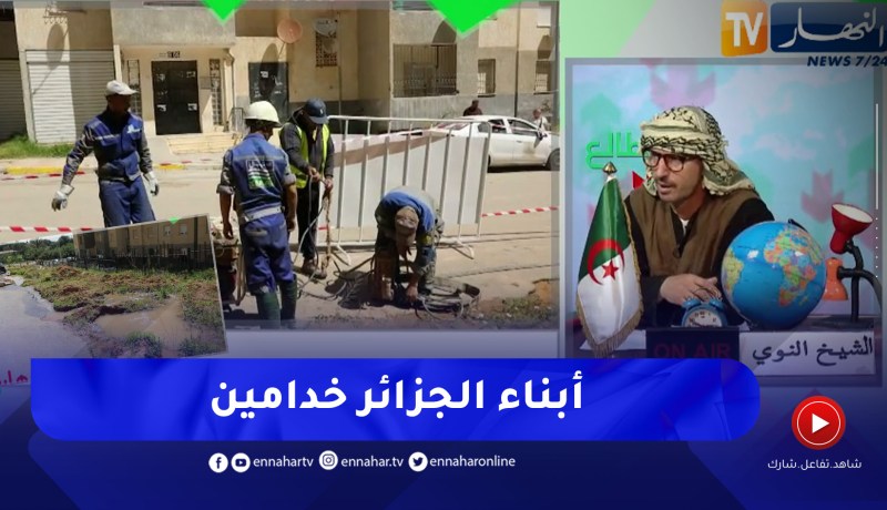 طالع هابط: سيال تتدخل وتصلح تسرب المياه في المدينة الجديدة سيدي عبد الله
