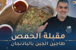 طيب معانا : مقبلة الحمص 😋 طاجين الجبن بالباذنجان وكوكتيل منعش