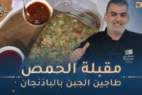 طيب معانا : مقبلة الحمص 😋 طاجين الجبن بالباذنجان وكوكتيل منعش