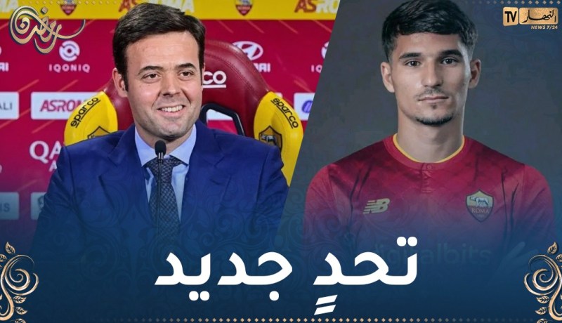 المدير الرياضي لروما: “عوار لاعب كبير وكان دائما قريبا من روما”