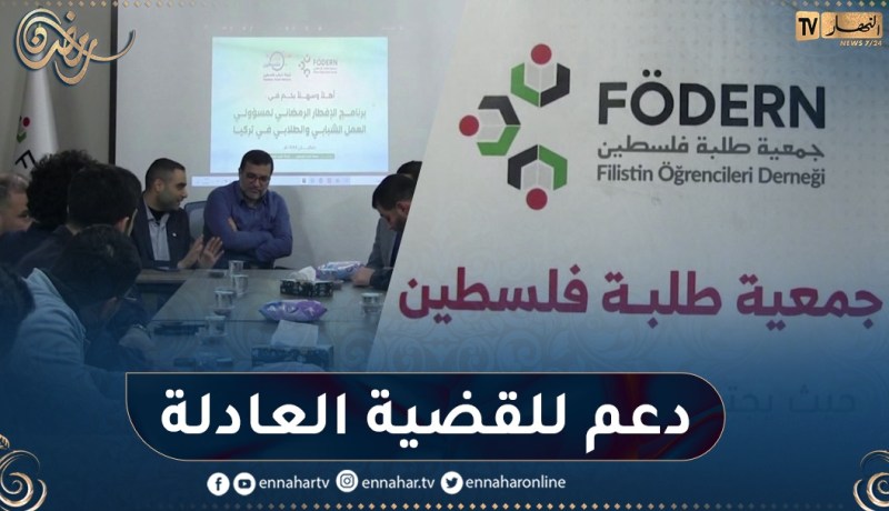تركيا/ القضية الفلسطينية.. قضية مبدأ لدى الطلبة العرب