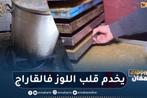 مداهمة مستودع لصناعة “قلب اللوز” دون أدنى شروط النظافة بالحراش