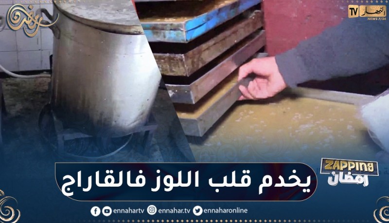 مداهمة مستودع لصناعة “قلب اللوز” دون أدنى شروط النظافة بالحراش