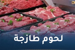 وزارة الفلاحة.. بيع اللحوم السودانية بداية من اليوم