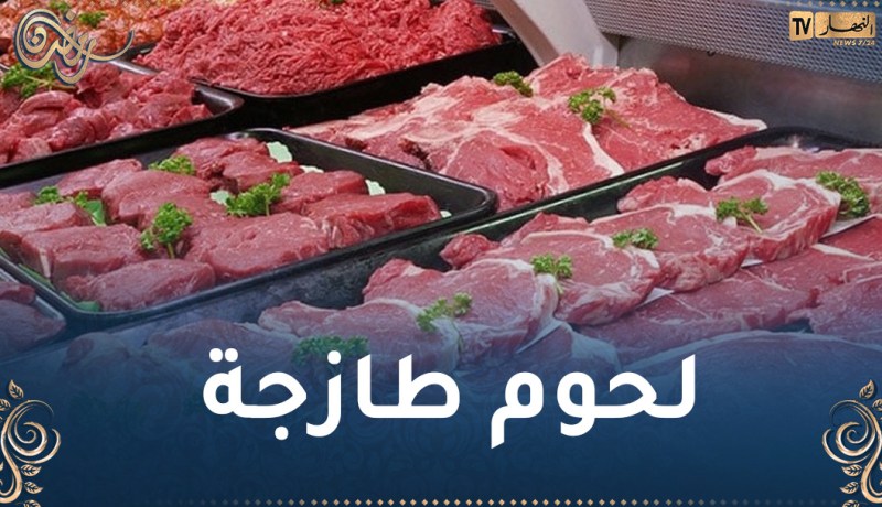 وزارة الفلاحة.. بيع اللحوم السودانية بداية من اليوم