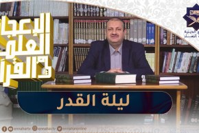الإعجاز العلمي في القرآن : ليلة القدر