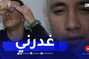 خنشلة : حسين..تلميذ تعرض لحادث إعتداء بحمض الأسيد تسبب في فقدان بصره