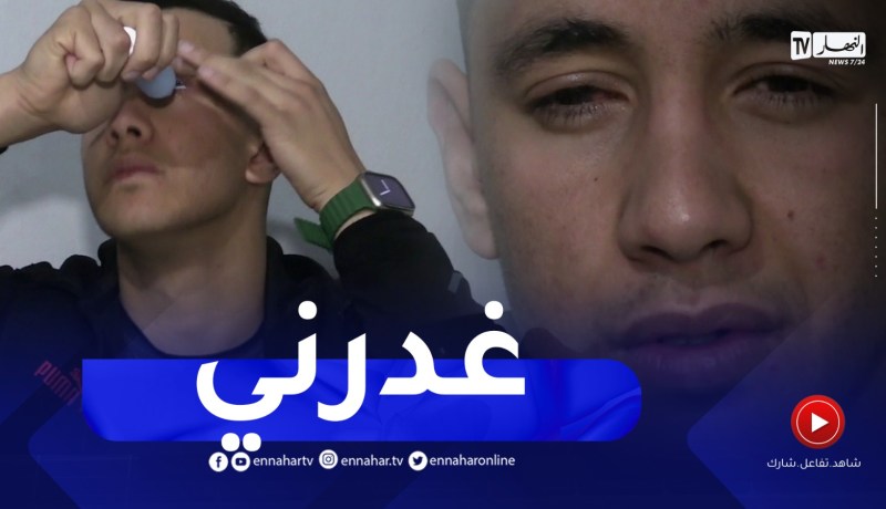 خنشلة : حسين..تلميذ تعرض لحادث إعتداء بحمض الأسيد تسبب في فقدان بصره