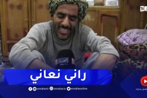 النعامة : جلول..مصاب بالسرطان يستنجد السلطات للتكفل بحالته الصحية