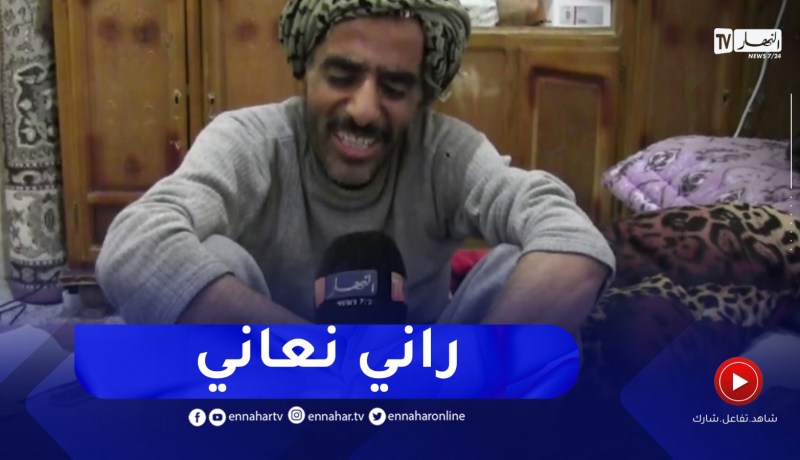 النعامة : جلول..مصاب بالسرطان يستنجد السلطات للتكفل بحالته الصحية