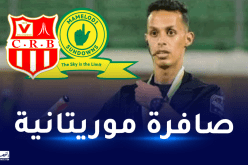 حكم موريتاني لإدارة مباراة شباب بلوزداد وماميلودي صان داونز