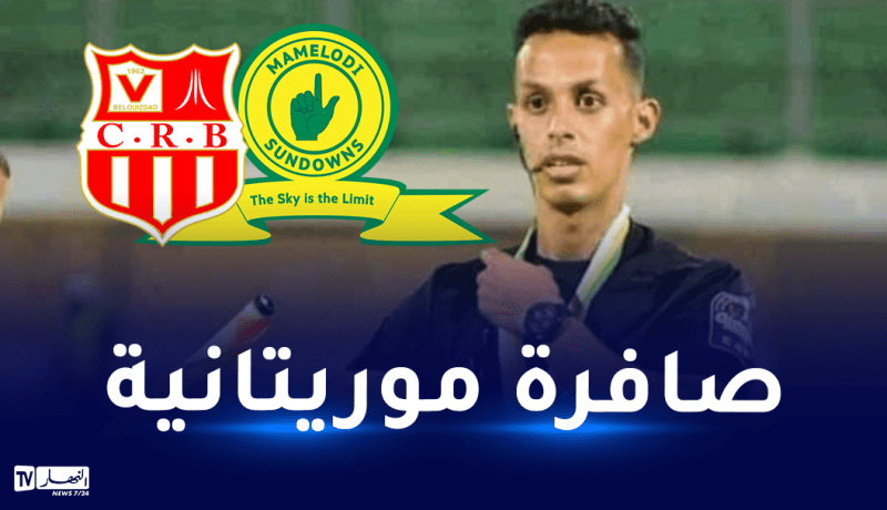 حكم موريتاني لإدارة مباراة شباب بلوزداد وماميلودي صان داونز