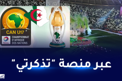 انطلاق عملية بيع تذاكر افتتاح “كان” أقل من 17 عاما