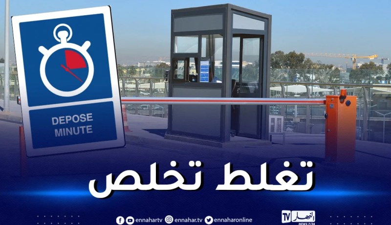 دخول الانزال السريع بمطار الجزائر حيز الخدمة .. وهذه هي التسعيرة