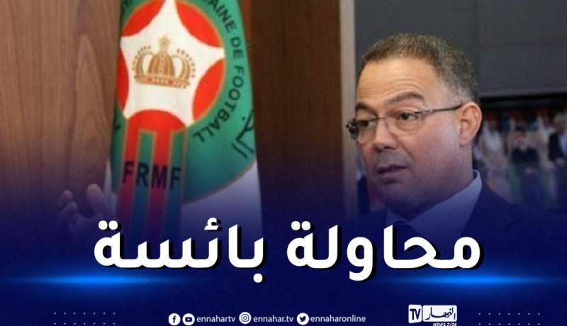 بعد فشل مساعيه في “الشان”.. المغربي لقجع يحاول التشويش على الجزائر