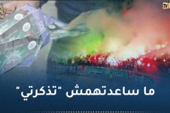 المولودية تراسل الوزارة بخصوص التذاكر